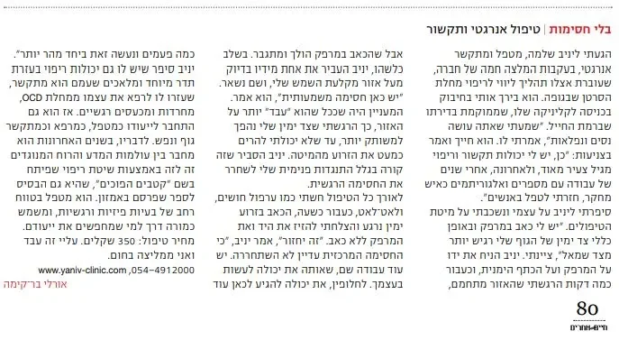 כתבה נוספת על הטיפול של יניב שלמה